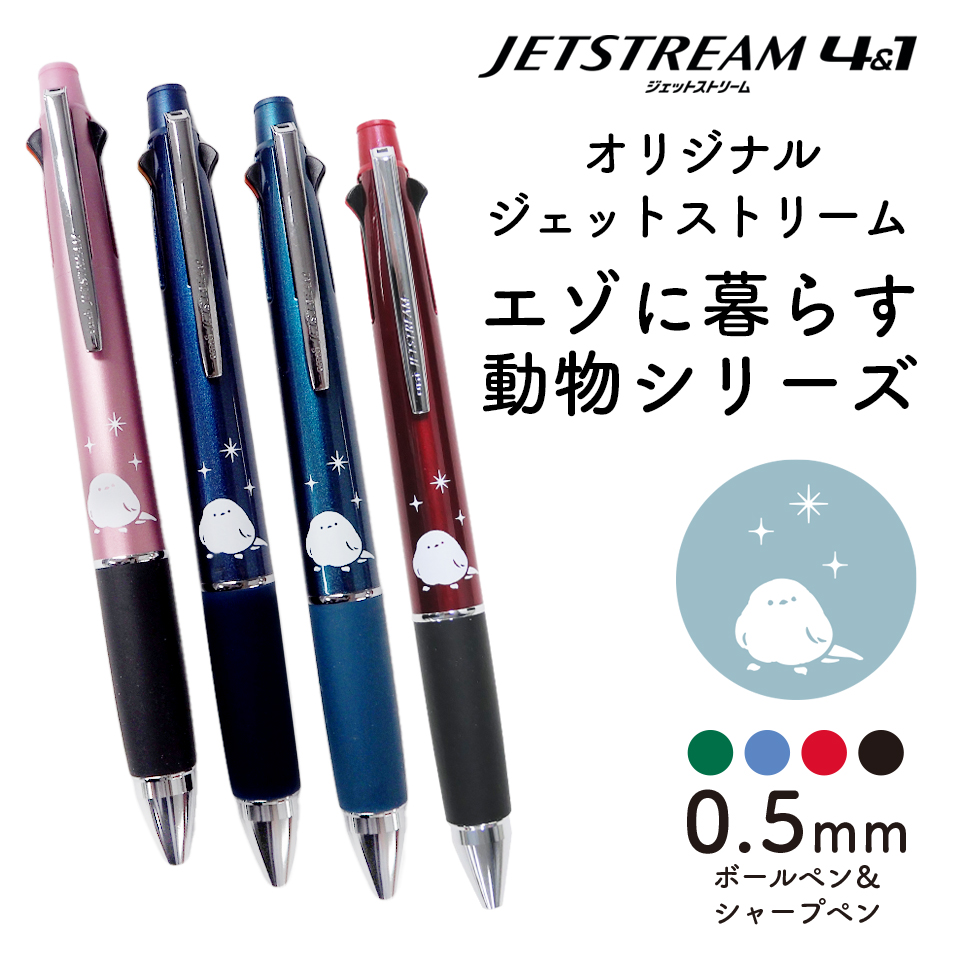 【クロネコゆうパケット対応商品】　三菱鉛筆 ジェットストリーム多機能ボールペン エゾに暮らす動物シリーズ