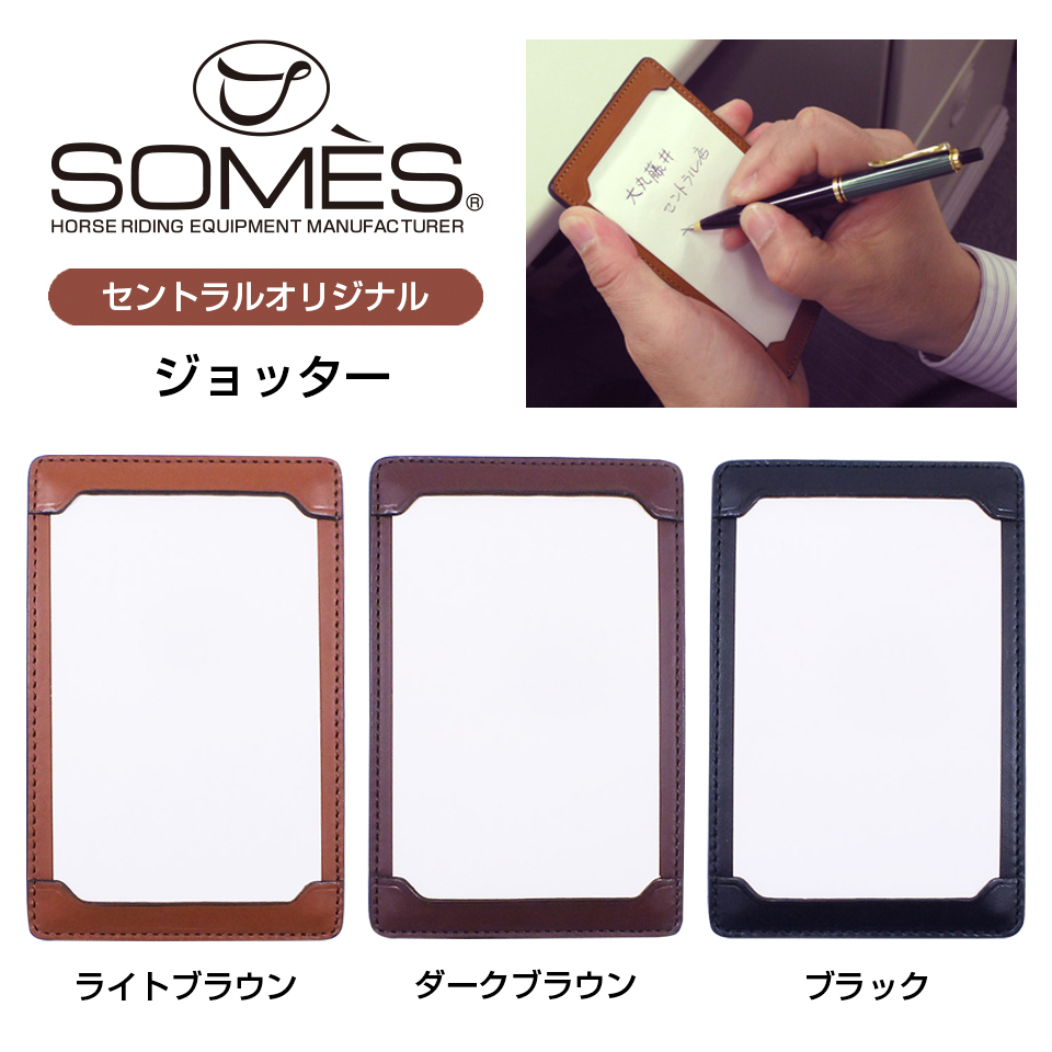 【クロネコゆうパケット対応商品】ソメスサドル「ジョッター」