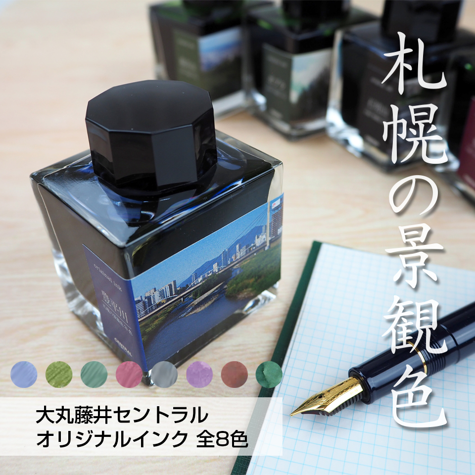 【レターパック対応商品】 札幌の景観色 オリジナルインク ​ 豊平川 藻岩山 ポプラ 煉瓦 石切山 雁金草 蝦夷りす 楡