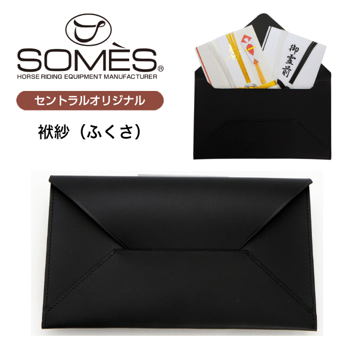 【クロネコゆうパケット対応商品】　ソメスサドル 袱紗 ふくさ