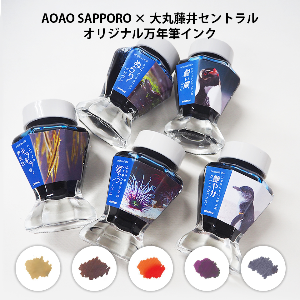【レターパック対応商品】AOAO SAPPOROにいる生き物をイメージしたオリジナル万年筆インク 「ヘコアユ」「キタサンショウウオ」「キタイワトビペンギン」「ムラサキハナギンチャク」「フェアリーペンギン」