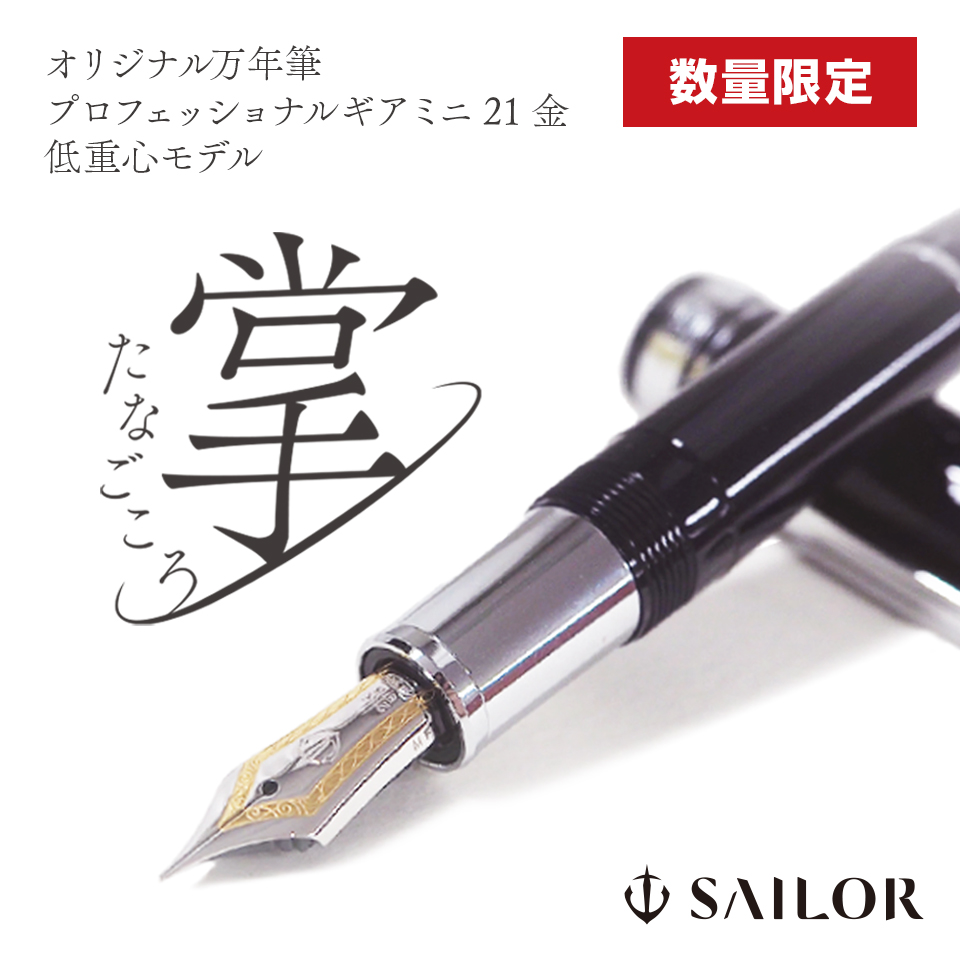 【宅配便対応商品】万年筆 プロフェッショナルギアミニ 21金 低重心モデル「掌（たなごころ）」