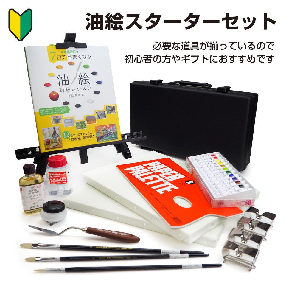 【送料無料】油絵スターターセット