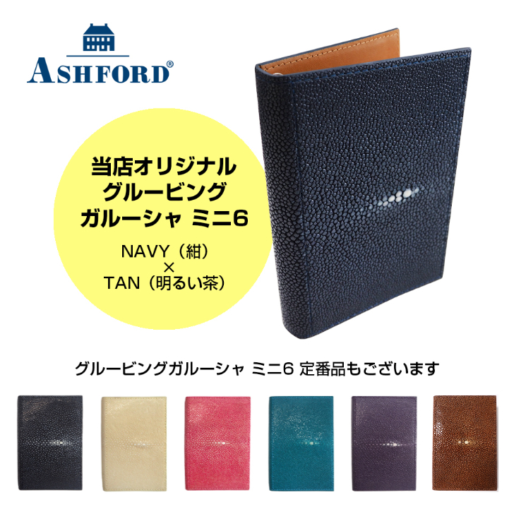 【宅配便対応商品】アシュフォード システム手帳 グルービングガルーシャ ミニ6 13mm No.1257