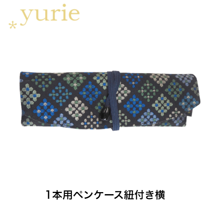 【クロネコゆうパケット対応商品】yurie セントラルオリジナルペンケース 四つ花菱黒 1本用ペンケース紐付き横