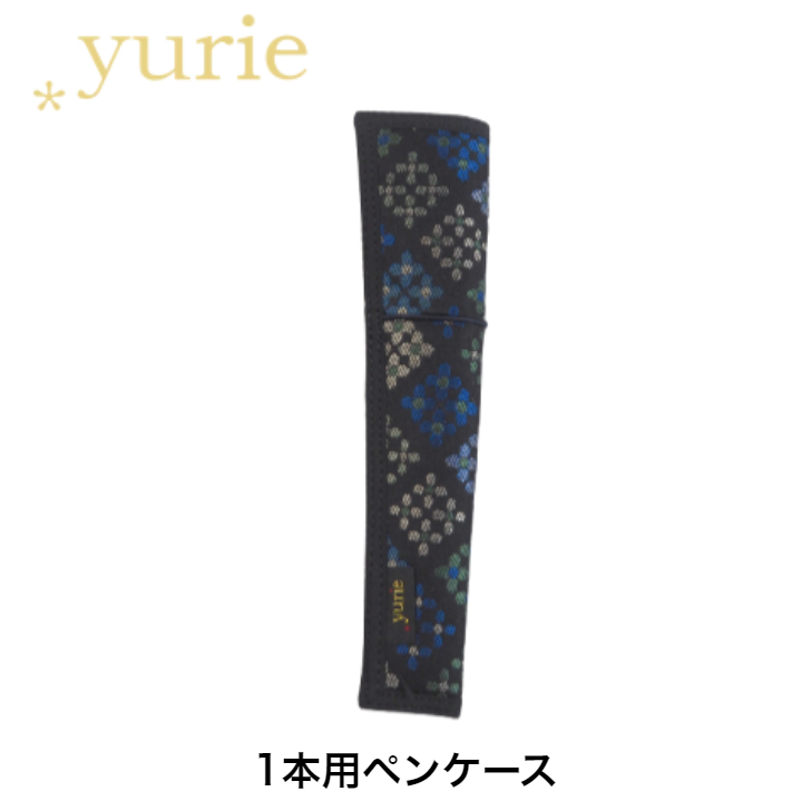 【クロネコゆうパケット対応商品】yurie セントラルオリジナルペンケース 四つ花菱黒 1本用ペンケース